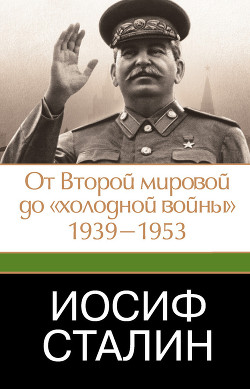 Иосиф Сталин. От Второй мировой до «холодной войны», 1939–1953 — Робертс Джеффри