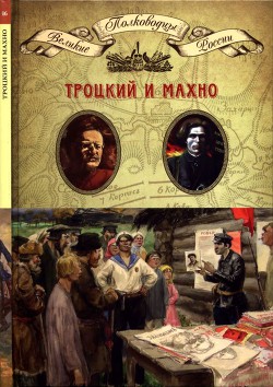 Троцкий и Махно — Ганин Андрей Владиславович