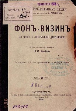 Фонвизин: его жизнь и литературная деятельность — Брилиант Семен