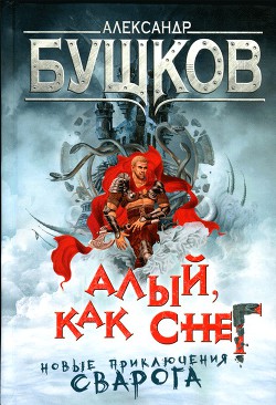 Алый, как снег — Бушков Александр Александрович