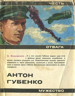 Антон Губенко — Митрошенков Виктор Анатольевич