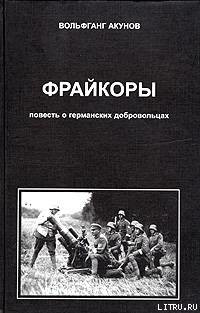 Фрейкоры 1.Повесть о германских добровольцах - Акунов Вольфганг Викторович