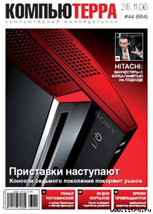 Журнал «Компьютерра» № 44 от 28 ноября 2006 года — Журнал Компьютерра