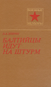 Балтийцы идут на штурм — Ховрин Николай Александрович