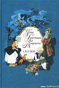 Бузинная матушка — Андерсен Ганс Христиан