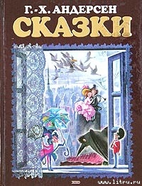 Пастушка и трубочист — Андерсен Ганс Христиан