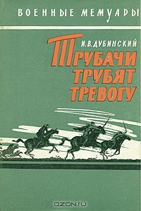 Трубачи трубят тревогу - Дубинский Илья Владимирович