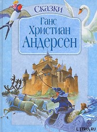 Новый наряд короля - Андерсен Ганс Христиан