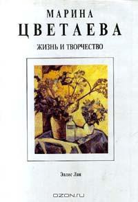 Марина Цветаева. Жизнь и творчество — Саакянц Анна Александровна