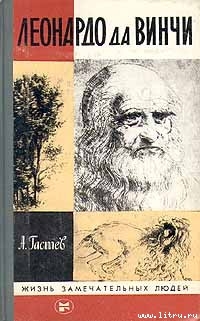 Леонардо да Винчи — Гастев Алексей Алексеевич