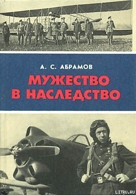 Мужество в наследство — Абрамов Александр Семенович