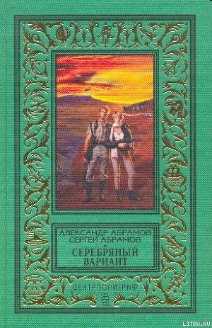 Серебряный вариант (изд.1997 г.) — Абрамов Сергей Александрович