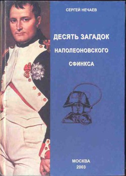 Десять загадок наполеоновского сфинкса — Нечаев Сергей Юрьевич