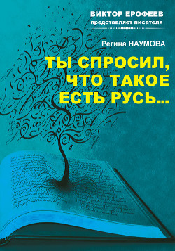 Ты спросил, что такое есть Русь… — Наумова Регина Александровна