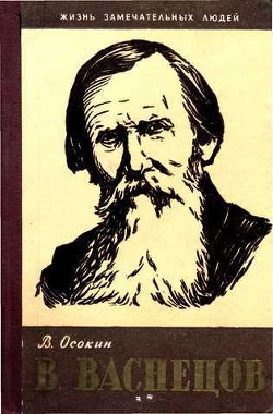 В. Васнецов — Осокин Василий Николаевич