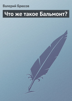 Что же такое Бальмонт? — Брюсов Валерий Яковлевич