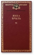 Золак, убачаны здалёк - Брыль Янка