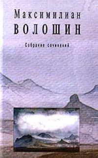 Том 2. Стихотворения и поэмы 1891-1931 — Волошин Максимилиан Александрович