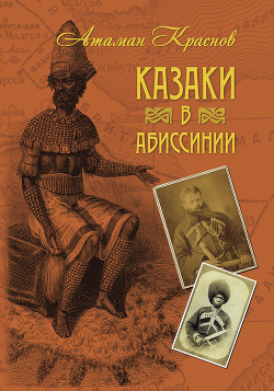 Казаки в Абиссинии — Краснов Петр Николаевич 