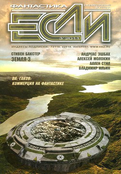 Если №3 - 2011 (Сборник рассказов) - Гаков Вл.