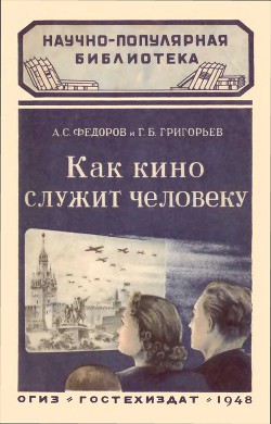 Как кино служит человеку — Григорьев Г. Б.