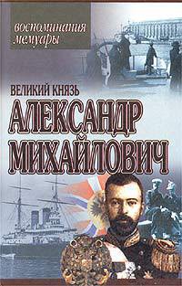 Книга воспоминаний - Романов Александр Михайлович