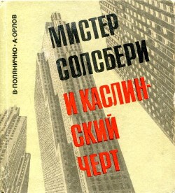 Мистер Солсбери и каслинский черт — Поляничко Виктор Петрович