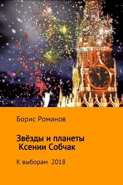 Звёзды и планеты Ксении Собчак — Романов Борис