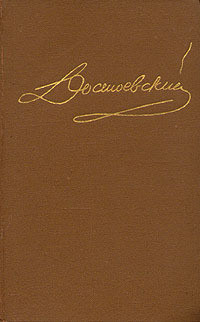 Том 4. Произведения 1861-1866 — Достоевский Федор Михайлович