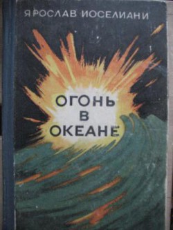 Огонь в океане — Иосселиани Ярослав Константинович