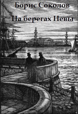 На берегах Невы — Соколов Борис Вадимович