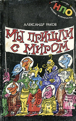 Мы пришли с миром - Раков Александр Григорьевич