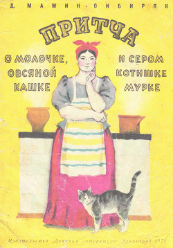 Притча о молочке, овсяной кашке и о сером котишке Мурке — Мамин-Сибиряк Дмитрий Наркисович