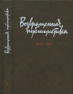 Возвращенная публицистика. В 2 кн. Кн. 1. 1900—1917 — Мартов Юлий Осипович