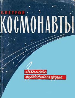 Космонавты. Записки руководителя группы - Петров Евгений Анатольевич