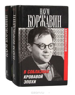 В соблазнах кровавой эпохи — Коржавин Наум Моисеевич