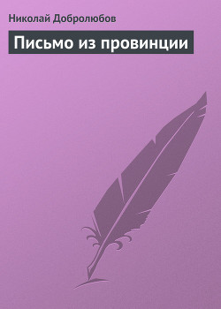 Письмо из провинции - Добролюбов Николай Александрович