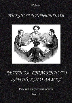 Легенда старинного баронского замка — Прибытков Виктор Васильевич