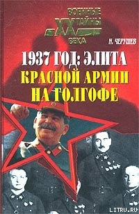 1937 год: Элита Красной Армии на Голгофе - Черушев Николай Семенович