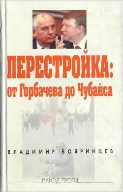 Перестройка: от Горбачева до Чубайса — Бояринцев Владимир Иванович