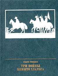 Три войны Бенито Хуареса - Гордин Яков Аркадьевич