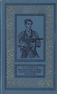 Книжная лавка близ площади Этуаль(изд.1966) - Кальма Н.