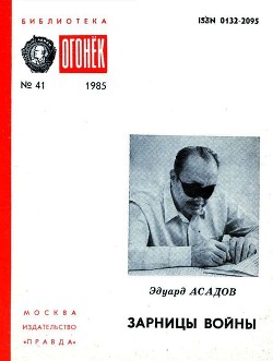 Зарницы войны(Страницы воспоминаний) — Асадов Эдуард Аркадьевич