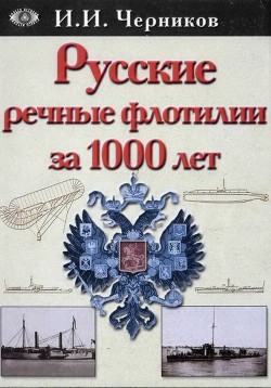 Русские речные флотилии за 1000 лет  — Черников Иван