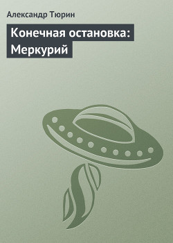 Конечная остановка: Меркурий - Тюрин Александр Владимирович Trund