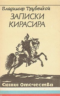 Записки кирасира — Трубецкой Владимир Сергеевич