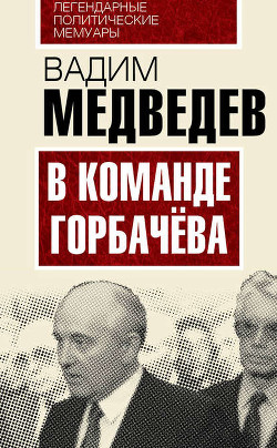 В команде Горбачева — Медведев Вадим Андреевич