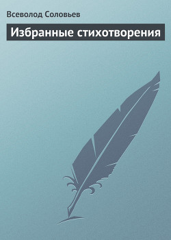 Избранные стихотворения — Соловьев Всеволод Сергеевич