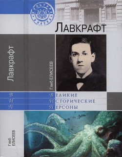 Лавкрафт — Елисеев Глеб Анатольевич