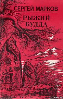 Рыжий Будда — Марков Сергей Николаевич